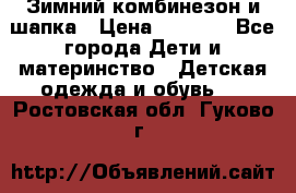 Зимний комбинезон и шапка › Цена ­ 2 500 - Все города Дети и материнство » Детская одежда и обувь   . Ростовская обл.,Гуково г.